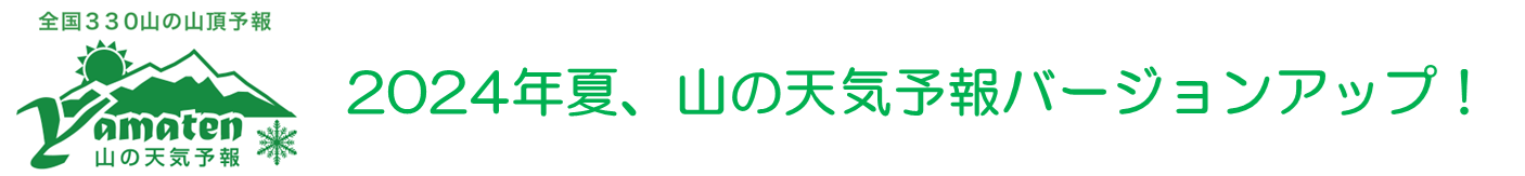 山の天気予報バージョンアップ.png
