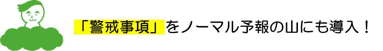 警戒事項.png
