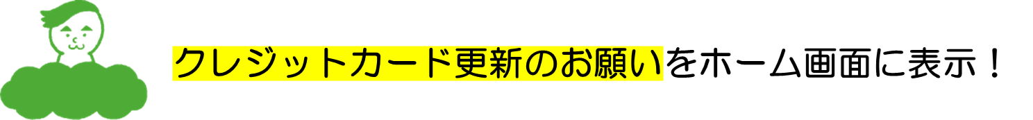 クレカのお知らせ.png