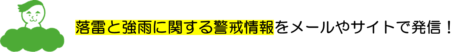 落雷強雨アラート.png