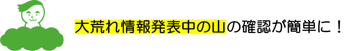 大荒れ情報.png